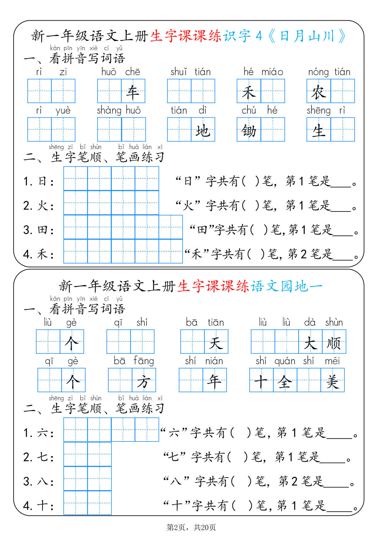 26新一上语文生字课课练每日一练22天（20页）-2.jpg