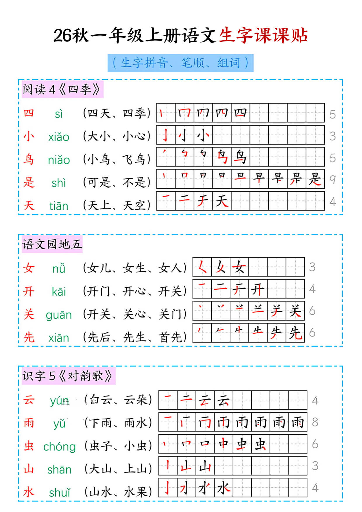 一上语文【2026秋新-生字课课贴（拼音、笔顺、组词）】-4.jpg