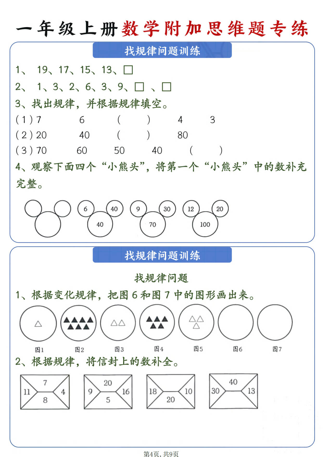 一年级数学上册 附加思维题专练-4.jpg