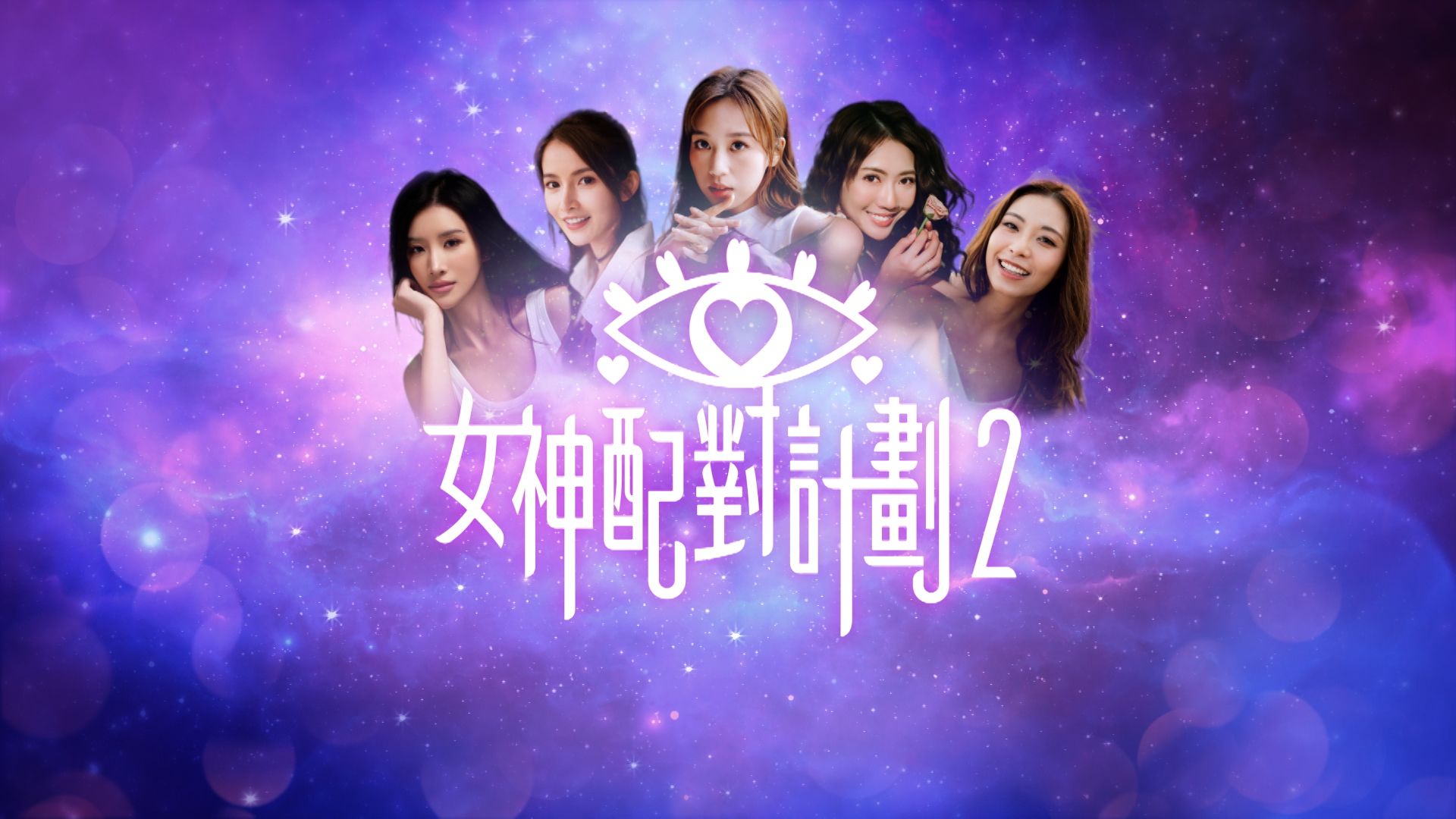 女神配對計劃2.jpg