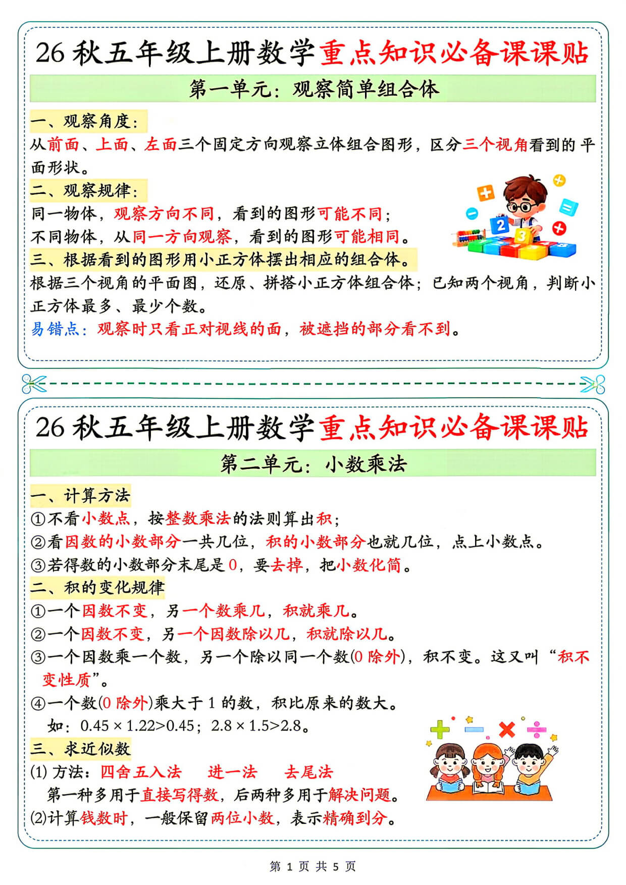 26秋5年级数学上册《单元重点知识必备课课贴》人教 -1.jpg