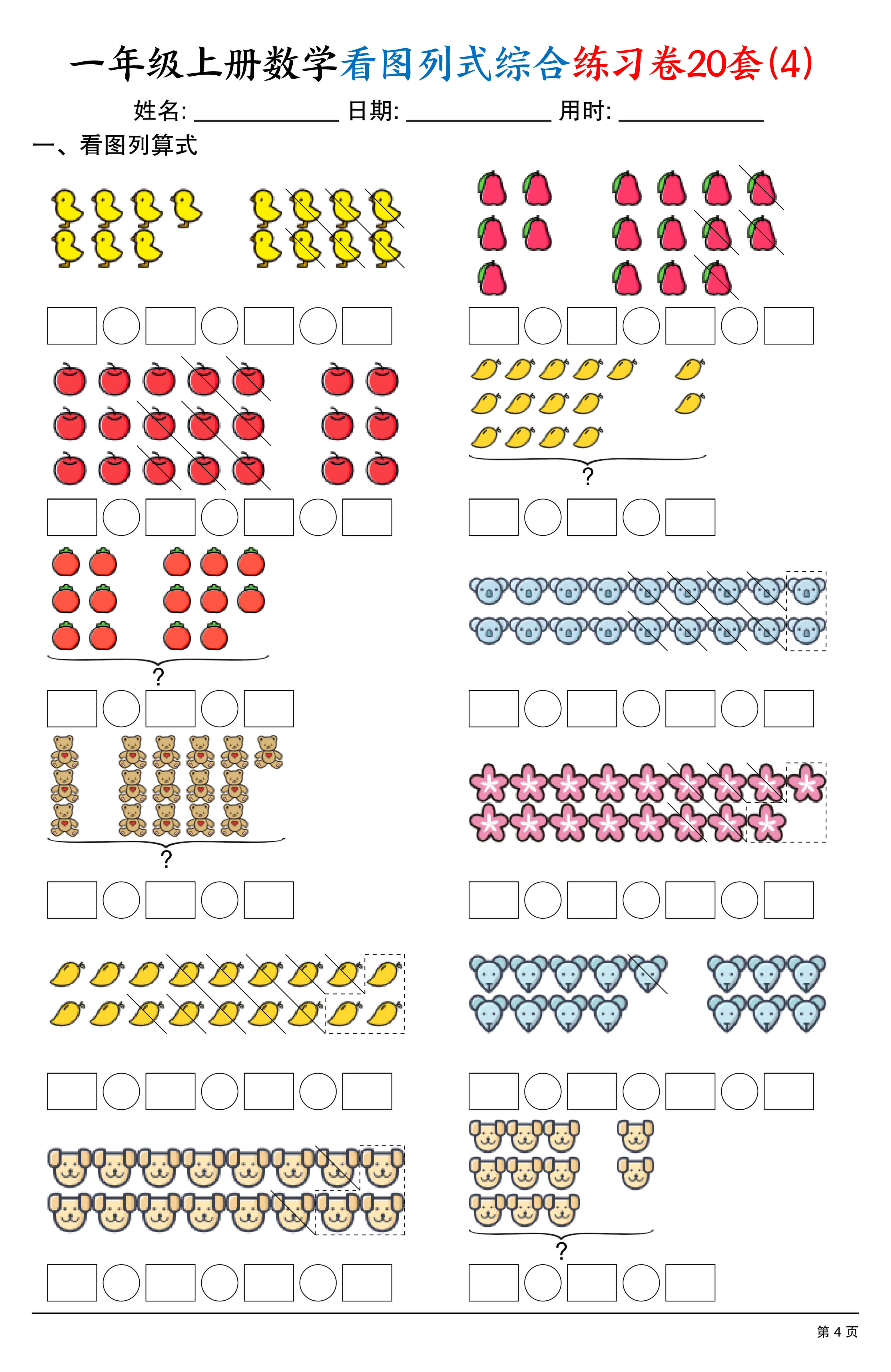 一上数学看图列式综合练习卷20套（20页）-4.jpg