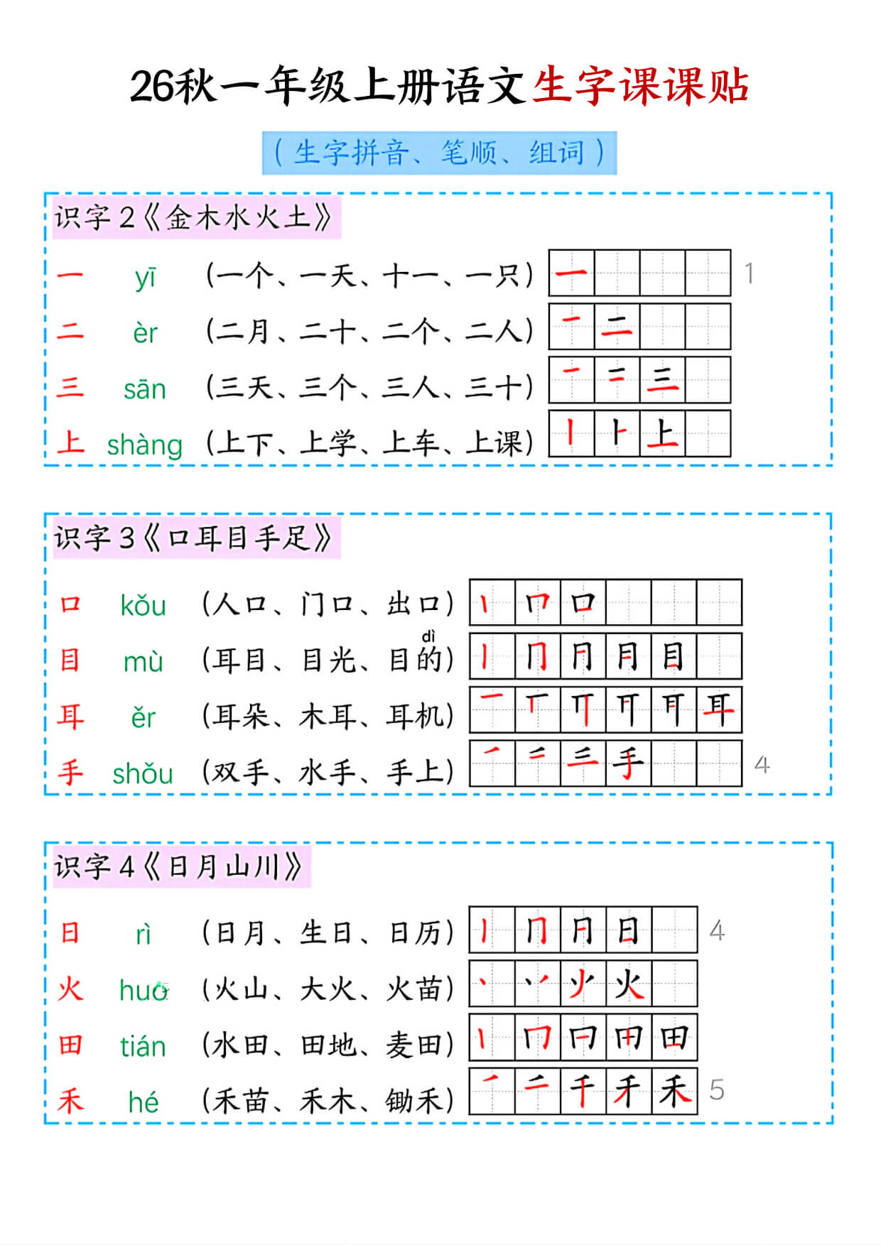 一上语文【2026秋新-生字课课贴（拼音、笔顺、组词）】-1.jpg