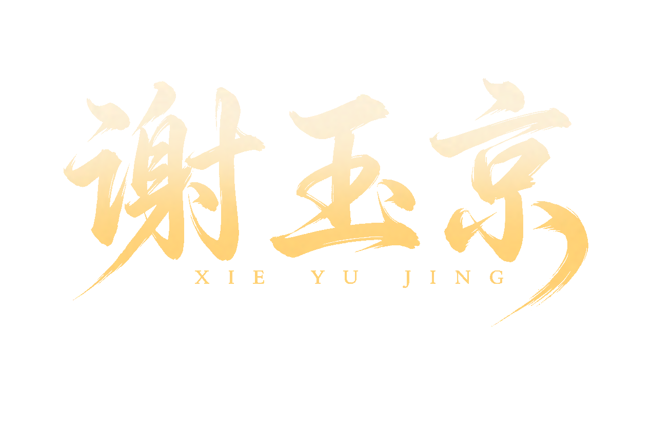 谢玉京1.png