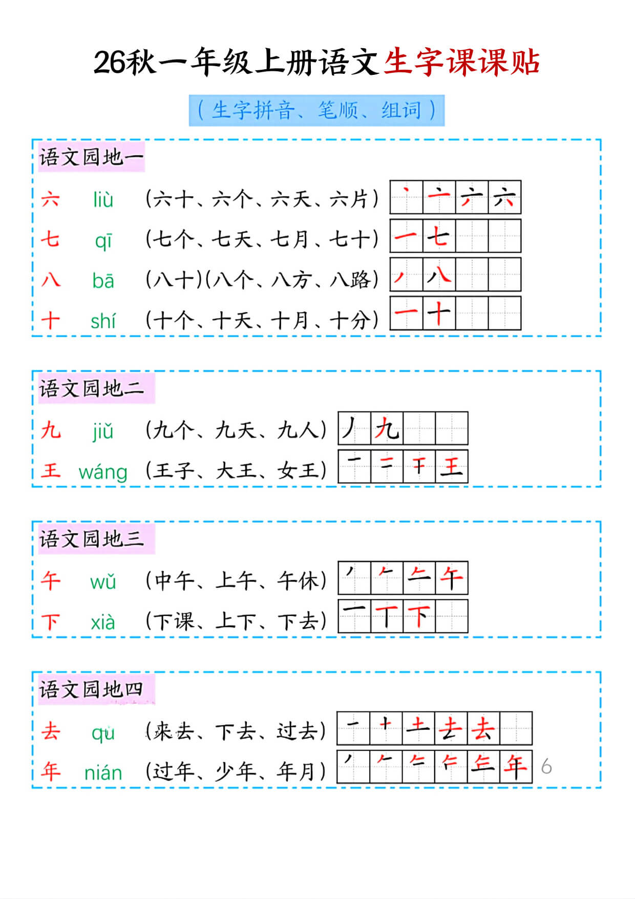 一上语文【2026秋新-生字课课贴（拼音、笔顺、组词）】-2.jpg