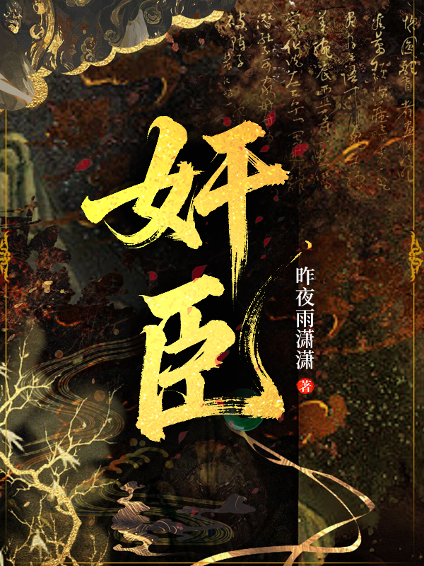 奸臣.jpg