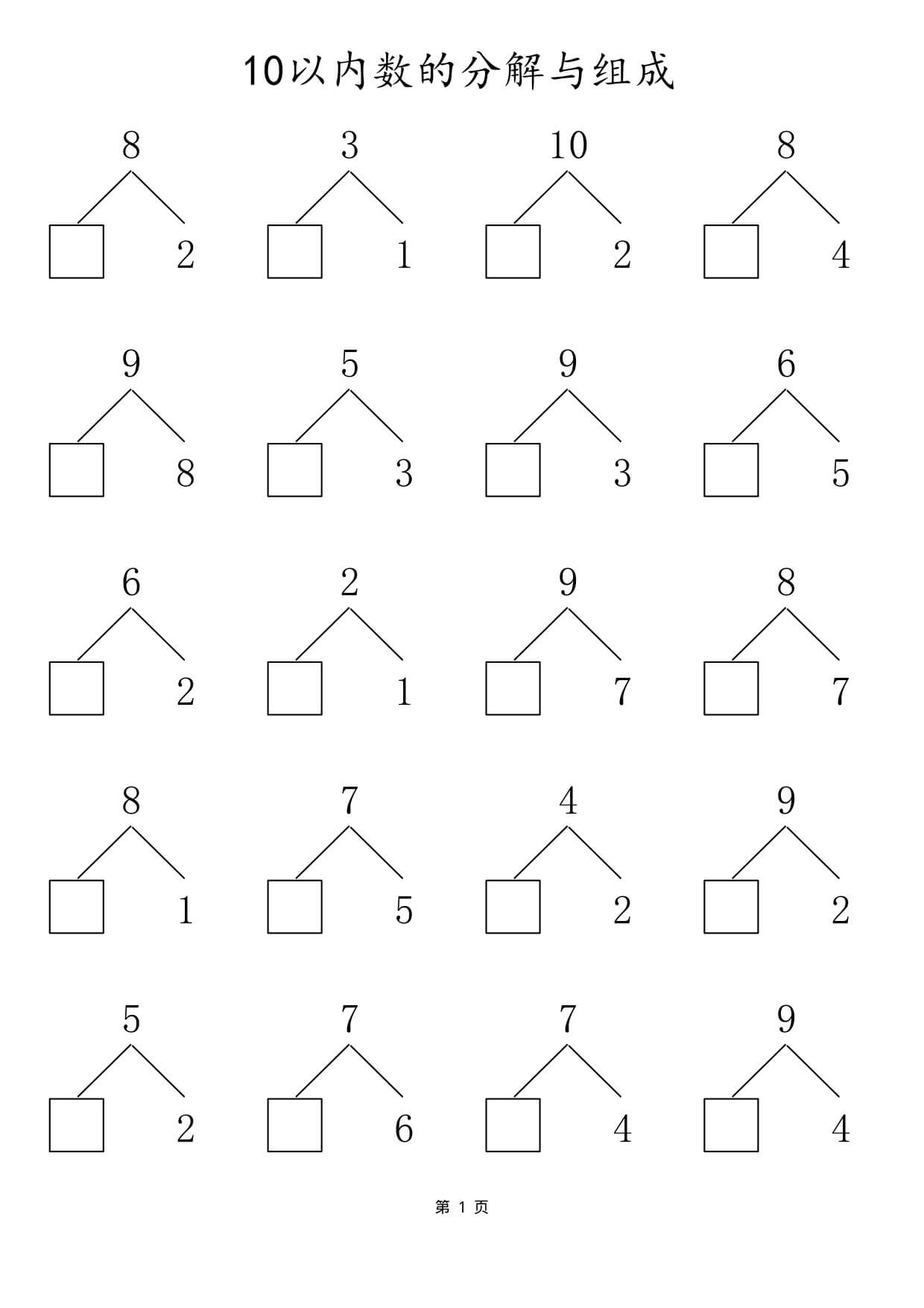 一年级数学10以内数的组合分解（80页）-1.jpg