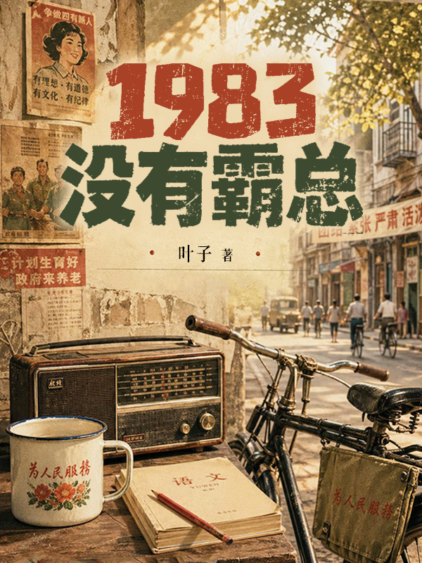 1983没有霸总.jpg