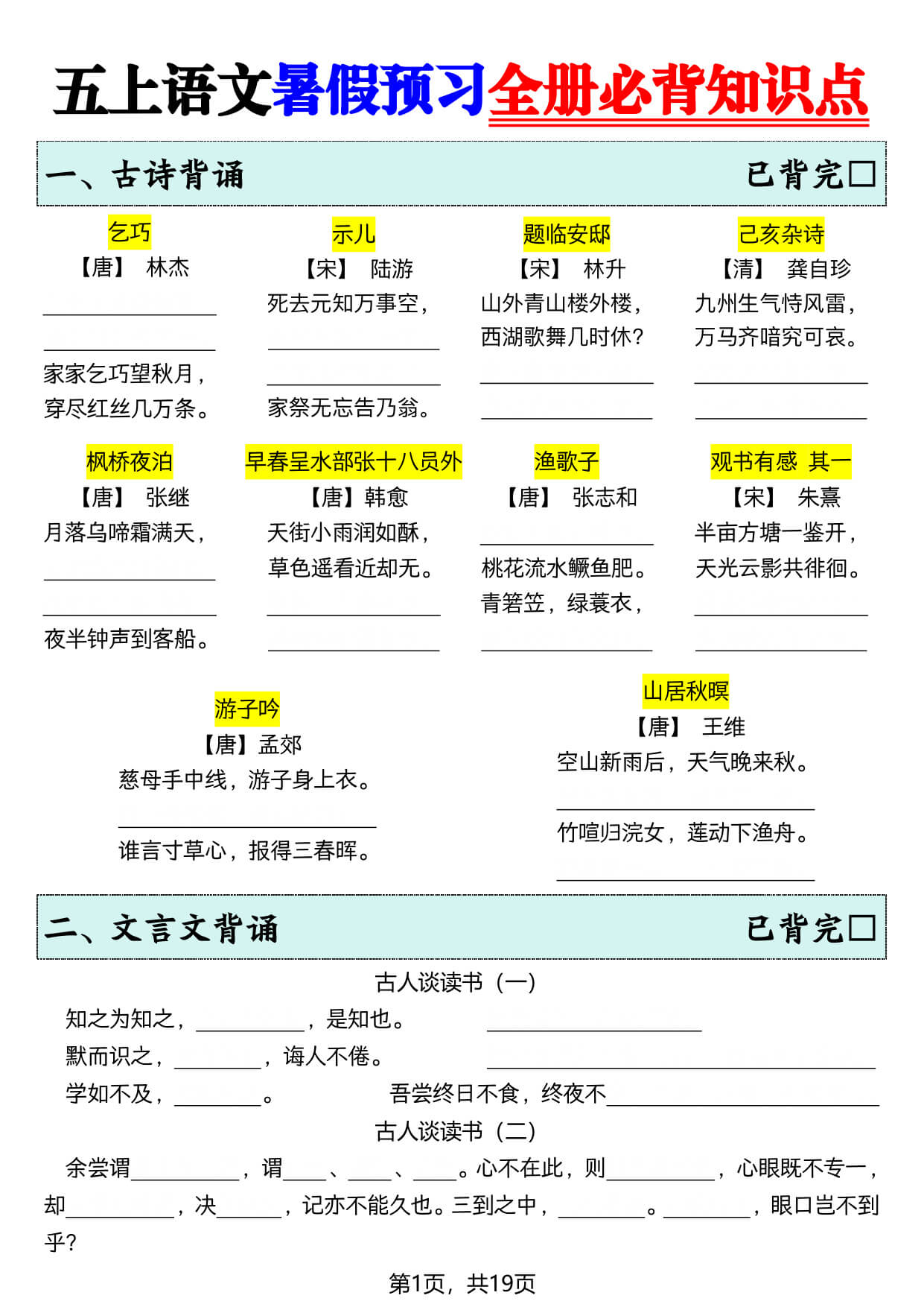 五上语文【暑假预习全册必背知识点-空白 & 答案】-1.jpg