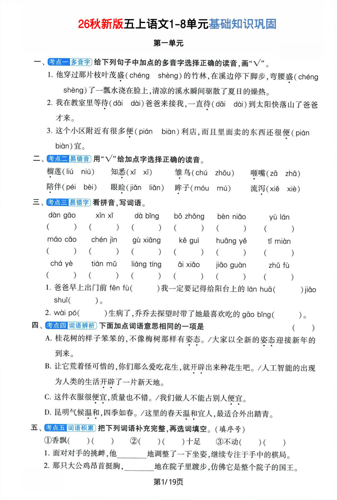 26秋新版五上语文1-8单元基础知识巩固-1.jpg
