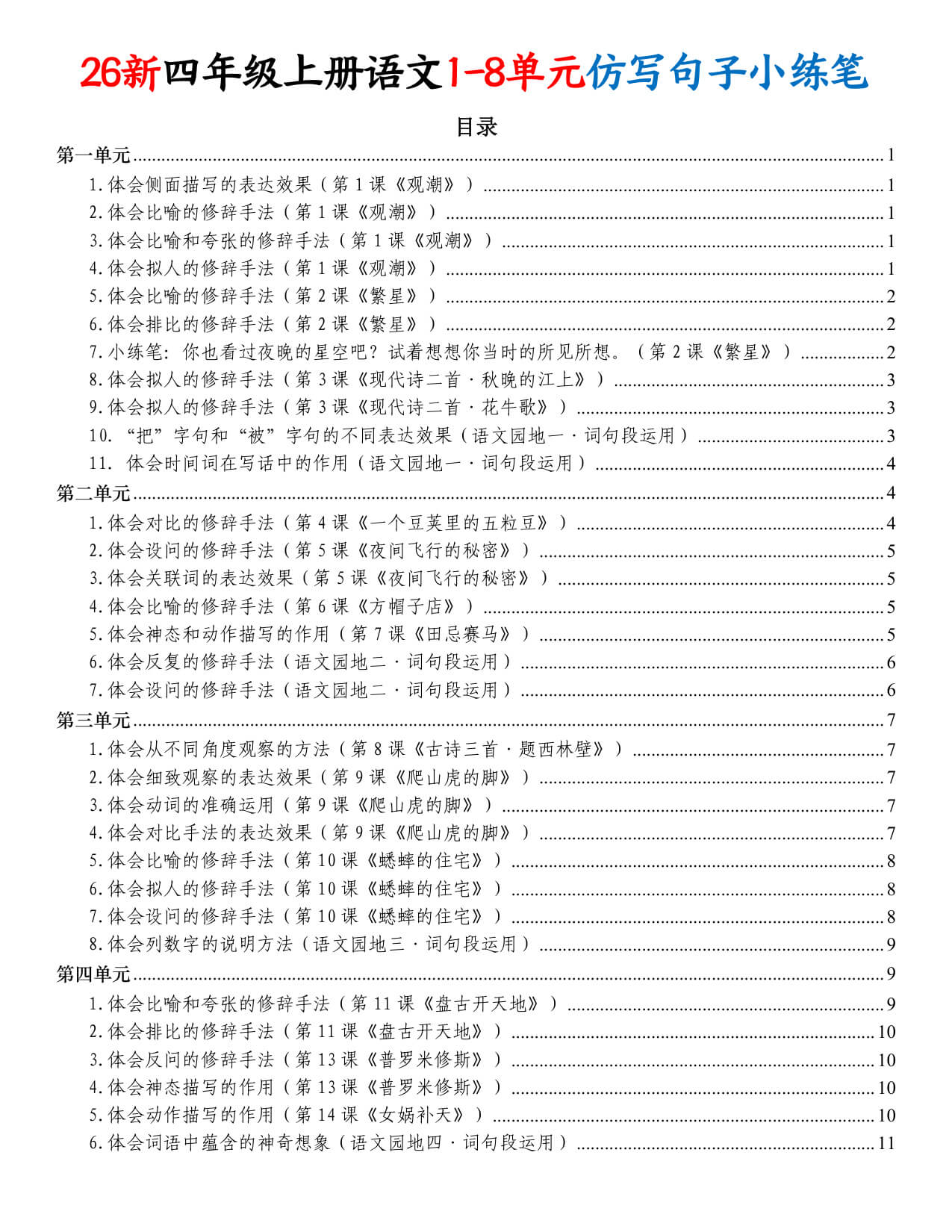 【26新四上语文1-8单元仿写句子小练笔（练习版27页 & 答案版31页）-1.jpg