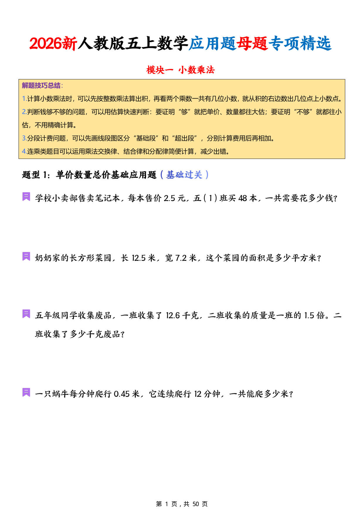 【26新人教版五上数学应用题母题专项精选（含答案50页-1.jpg