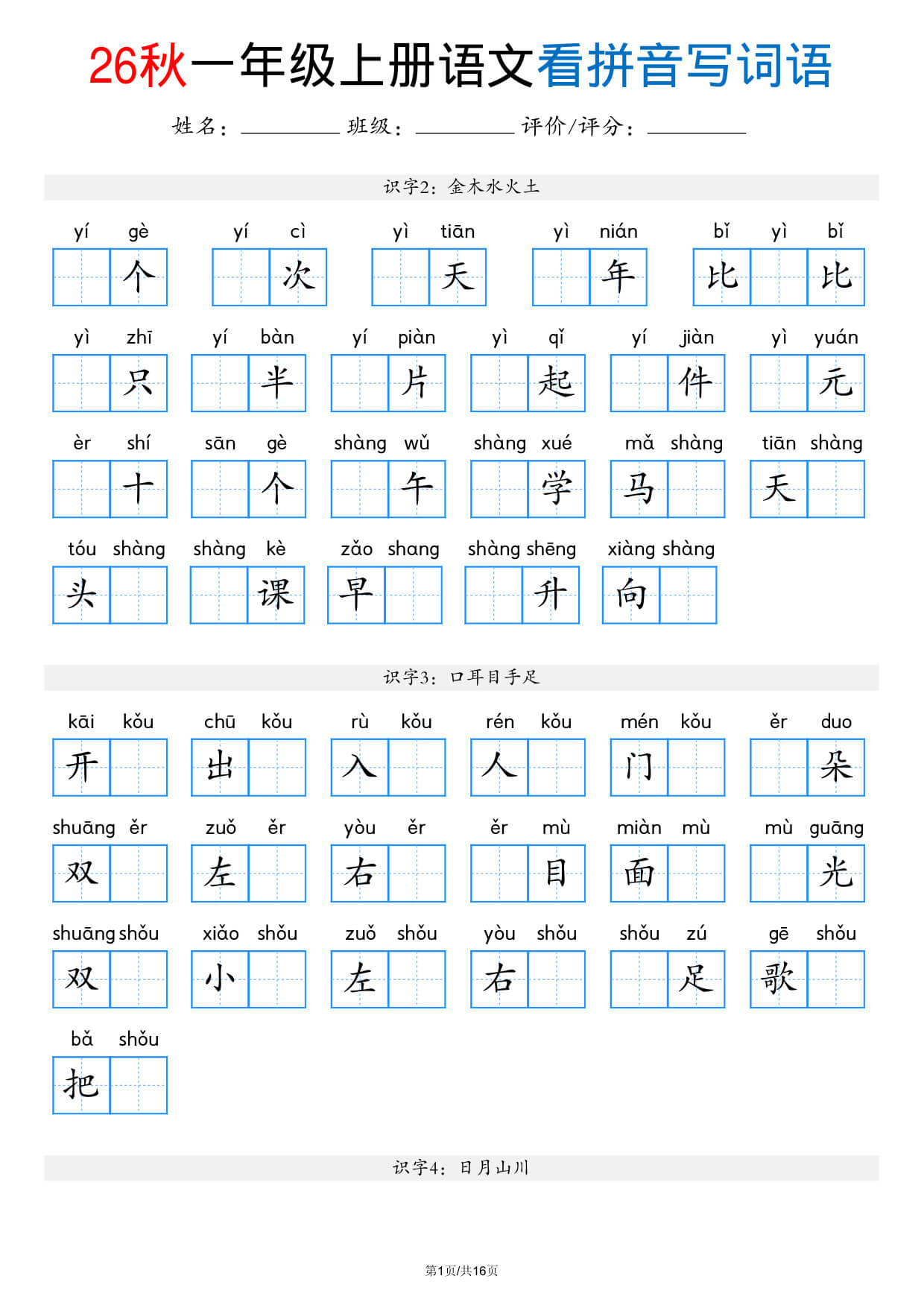 新一上语文看拼音写词语（含答案16页）-1.jpg