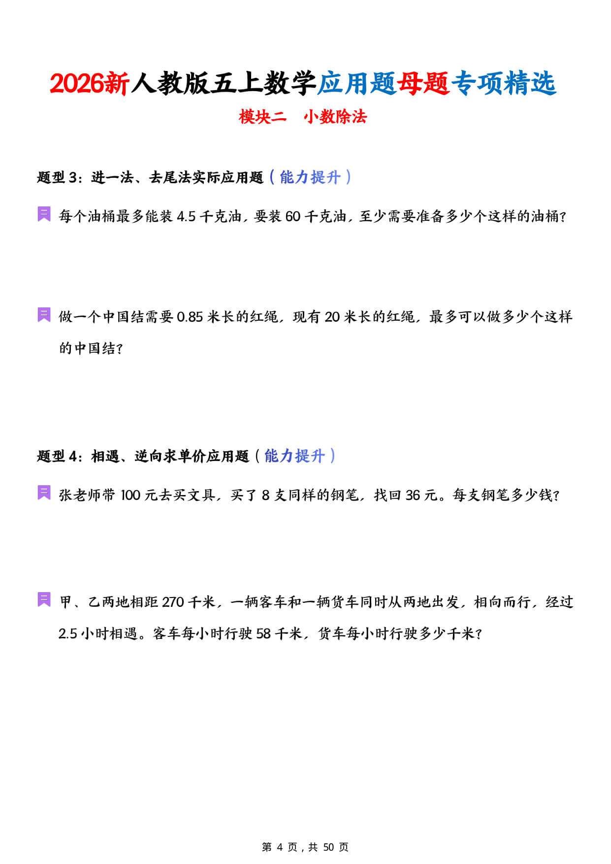 【26新人教版五上数学应用题母题专项精选（含答案50页-4.jpg