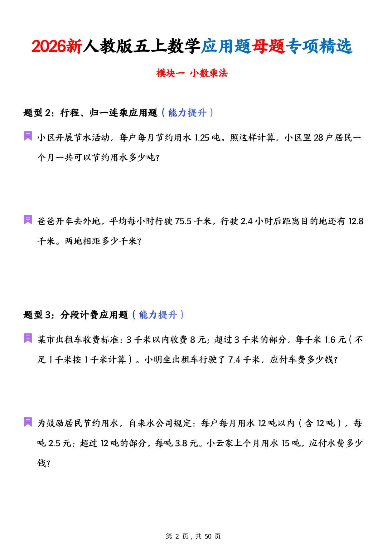 【26新人教版五上数学应用题母题专项精选（含答案50页-2.jpg