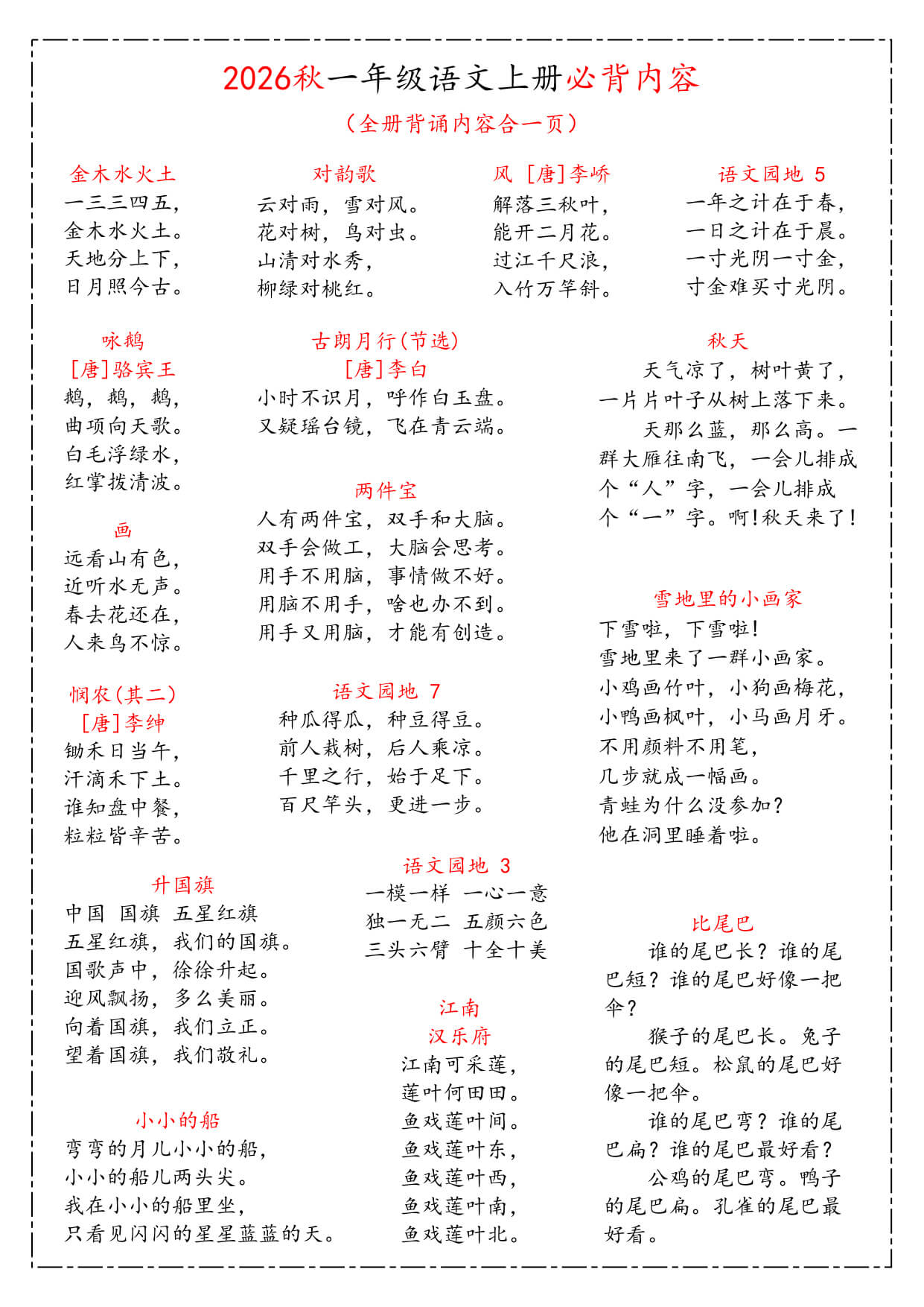 26秋 一上语文《课本必背知识汇总》-1.jpg