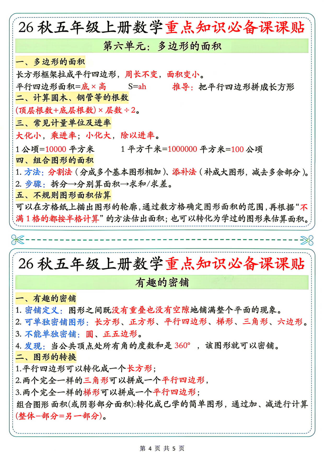 26秋5年级数学上册《单元重点知识必备课课贴》人教 -4.jpg