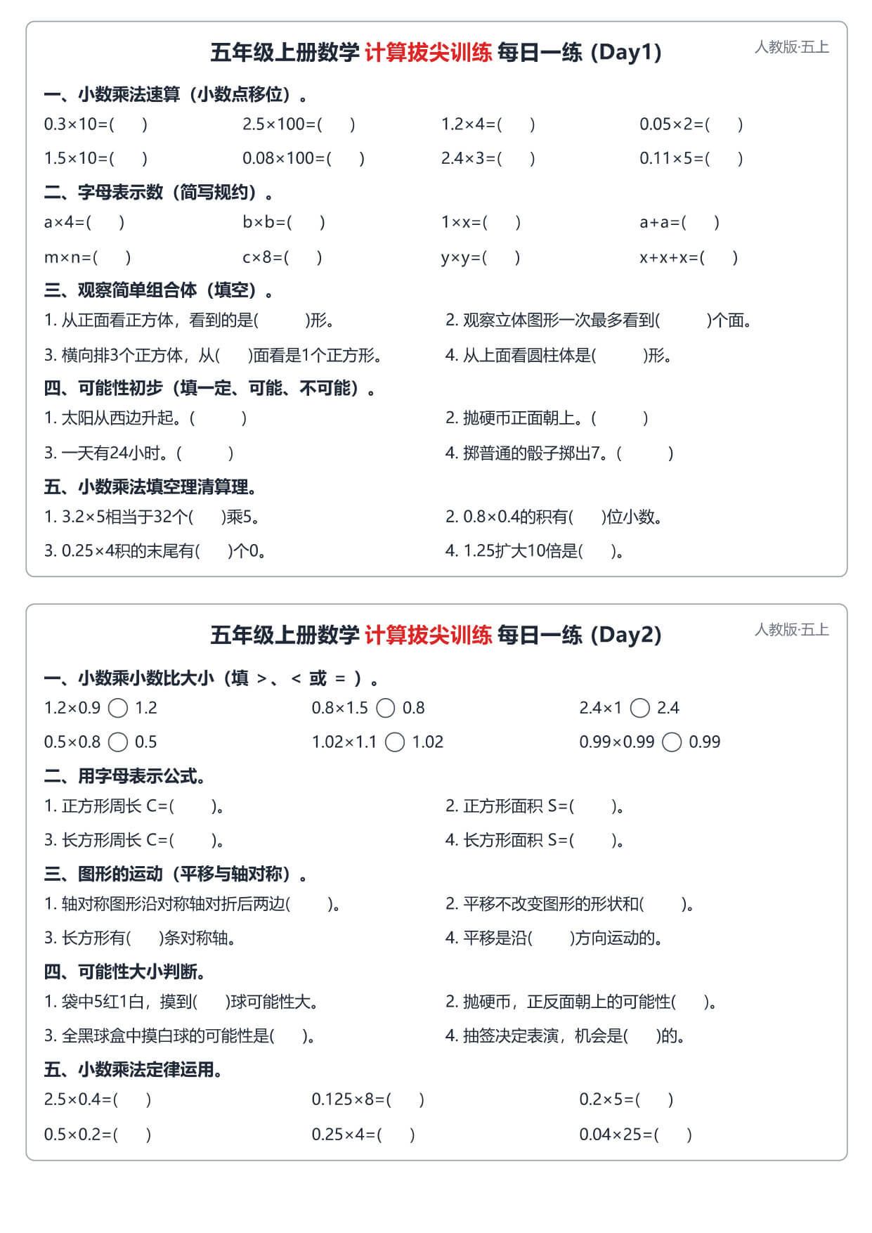 26秋五上数学人教版 计算拔尖训练每日一练60天 小纸条-1.jpg