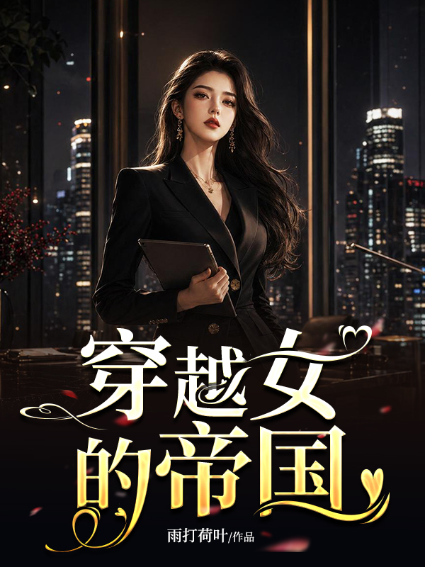 穿越女的帝国.jpg