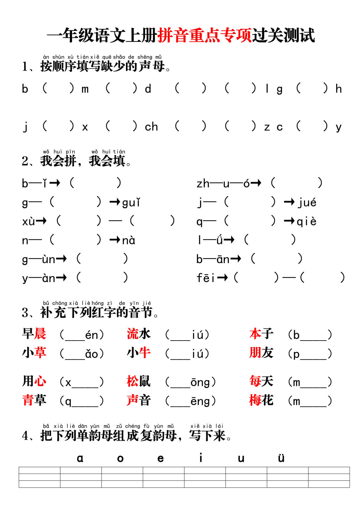 一年级语文上册拼音重点专项过关测试8页含答案-1.jpg