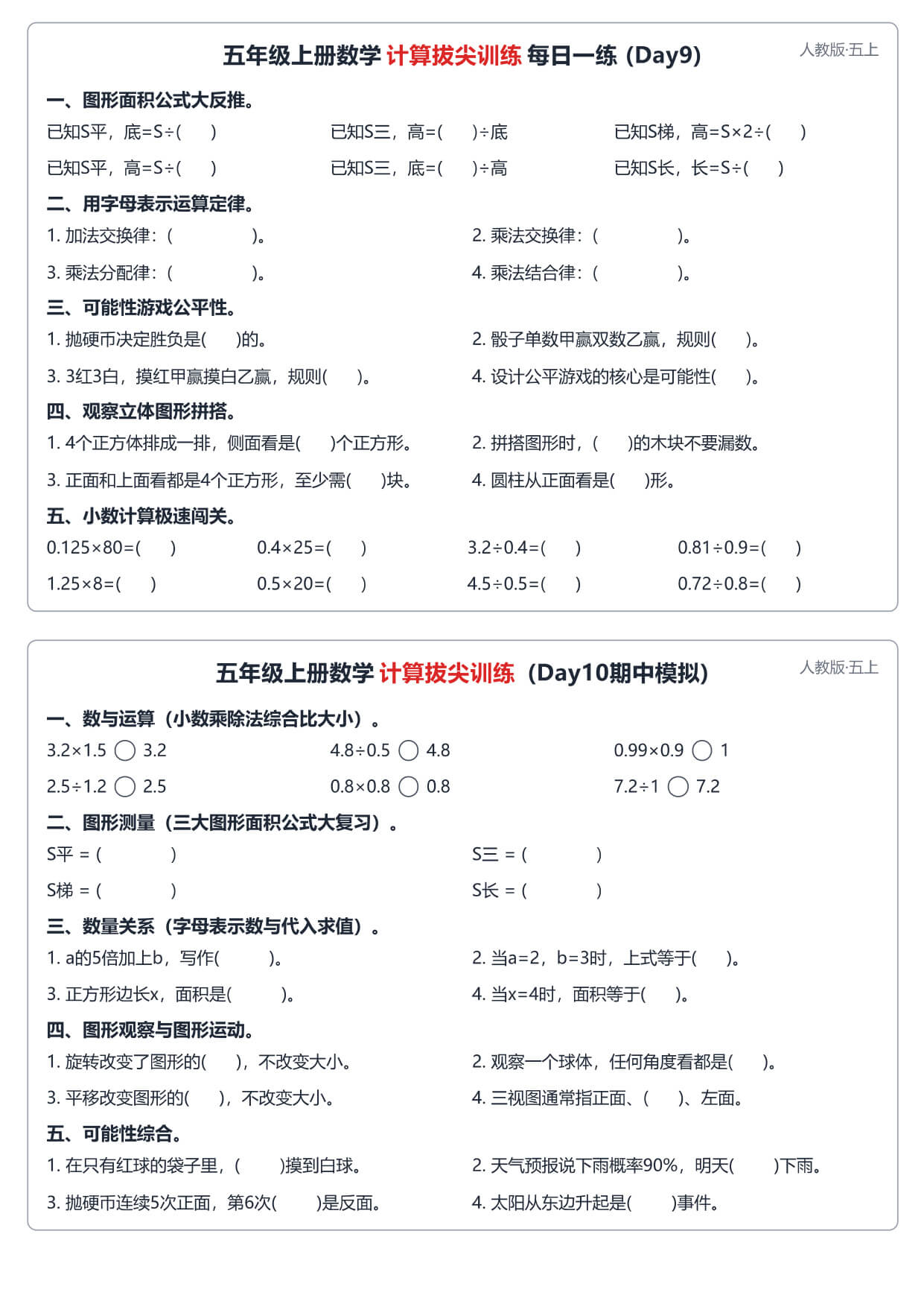 26秋五上数学人教版 计算拔尖训练每日一练60天 小纸条-5.jpg