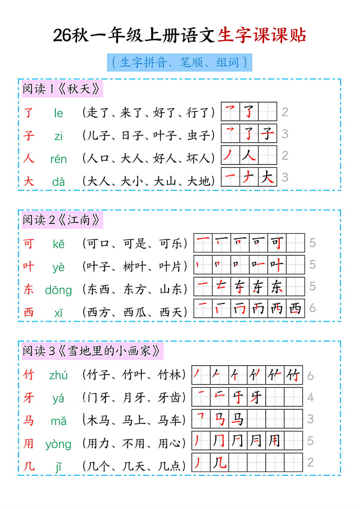一上语文【2026秋新-生字课课贴（拼音、笔顺、组词）】-3.jpg
