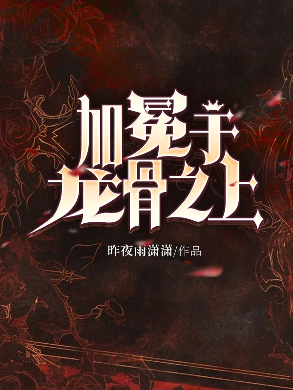 加冕于龙骨之上.jpg