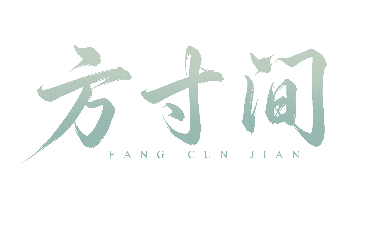 方寸间3.png