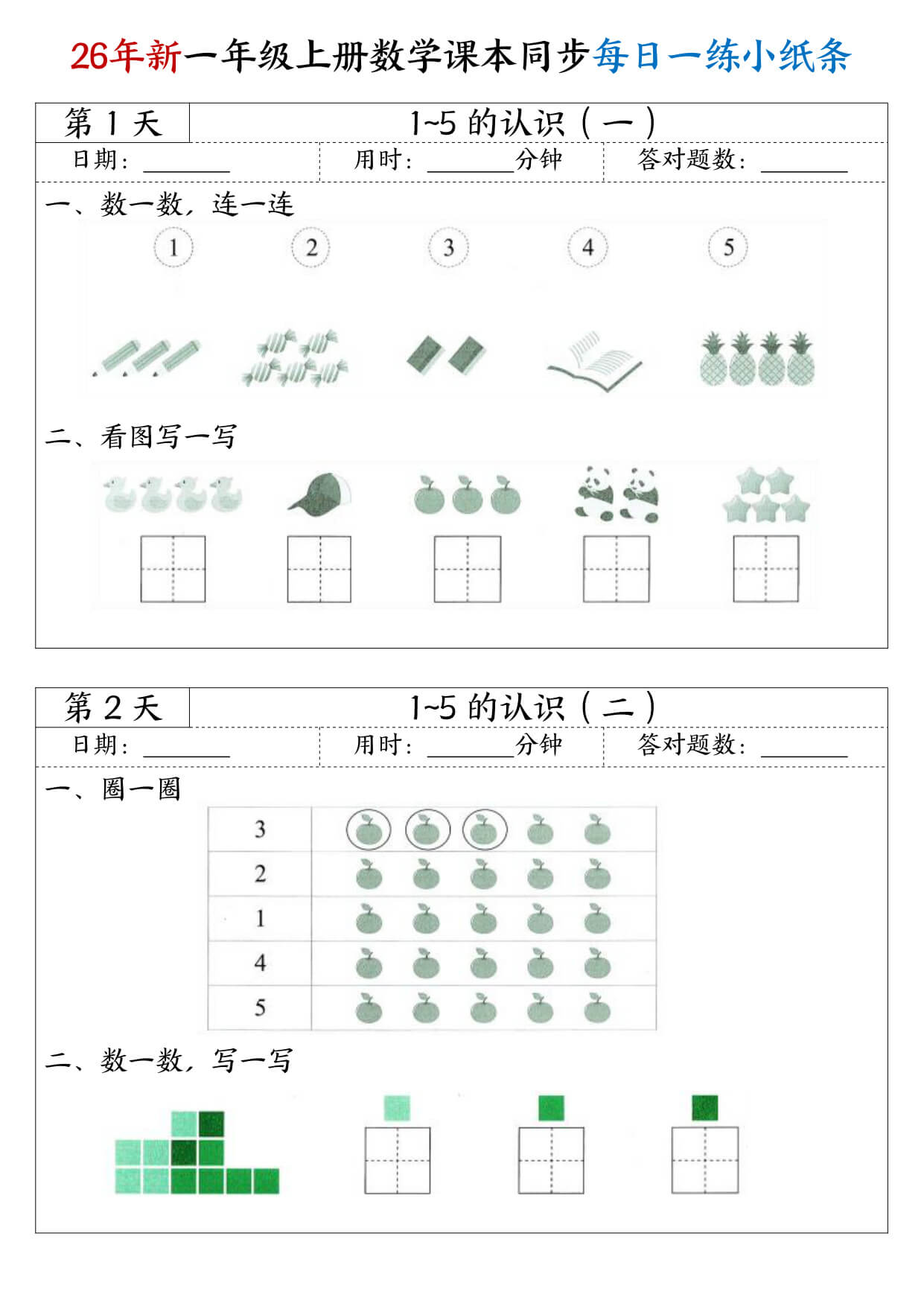 26年新一年级上册数学课本同步每日一练小纸条-1.jpg
