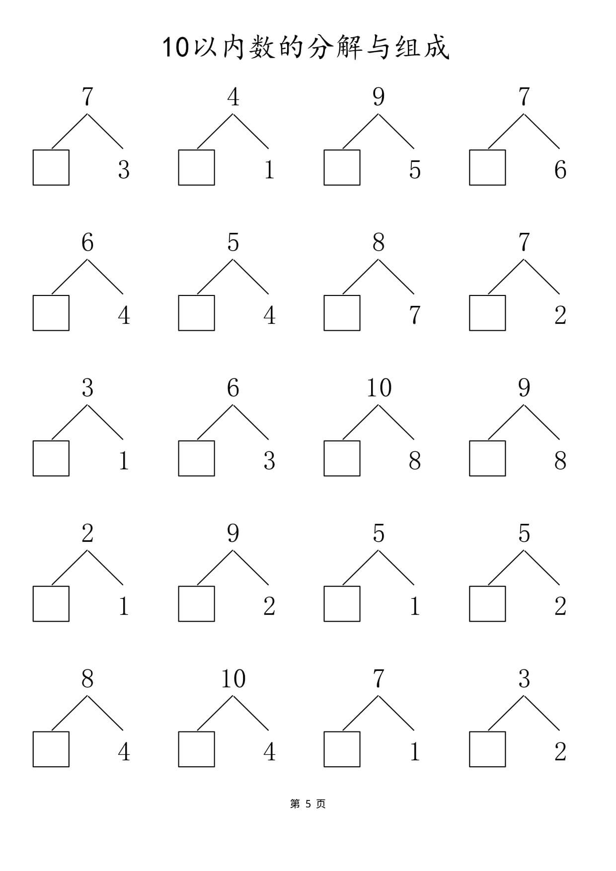 一年级数学10以内数的组合分解（80页）-5.jpg