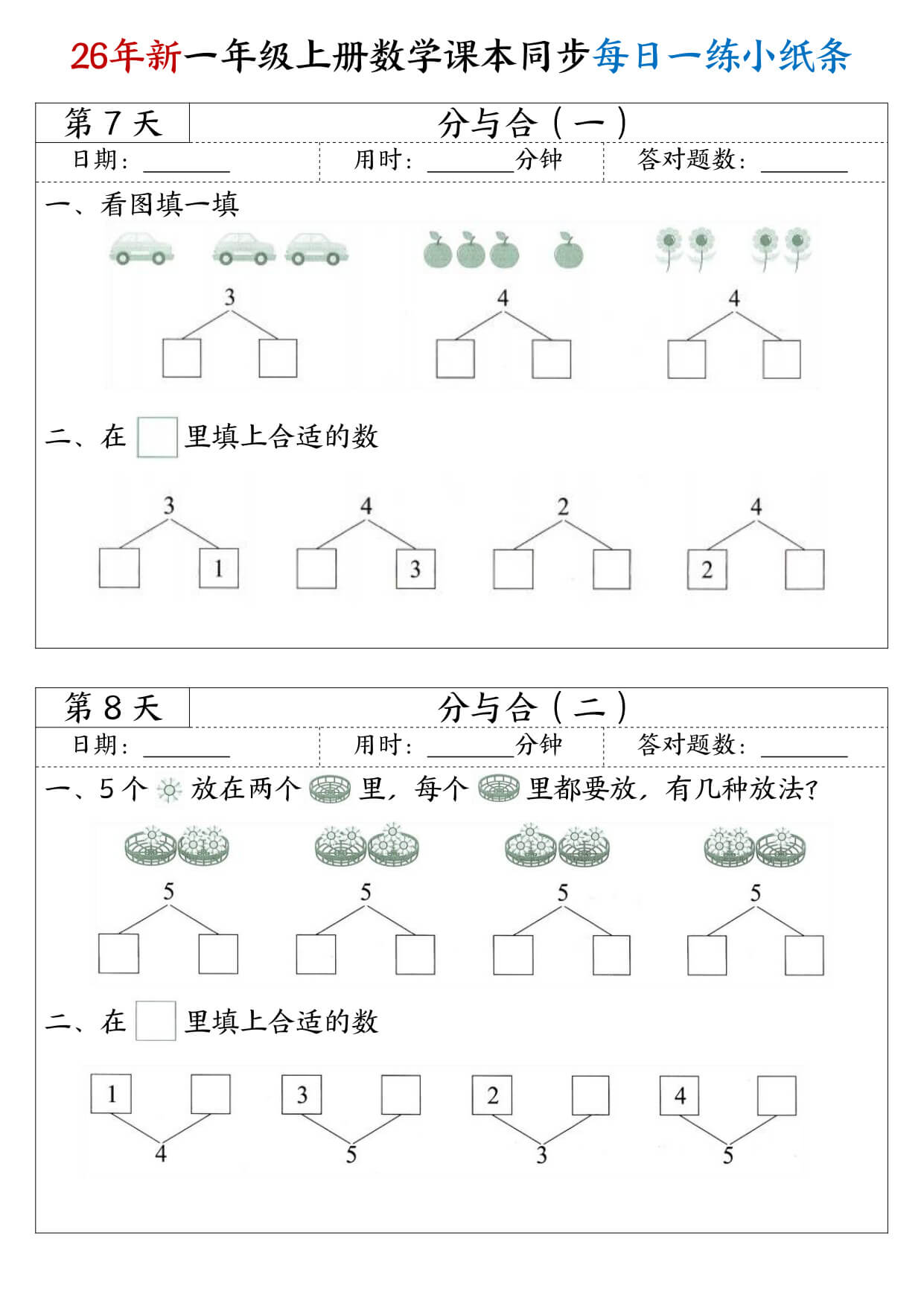 26年新一年级上册数学课本同步每日一练小纸条-4.jpg