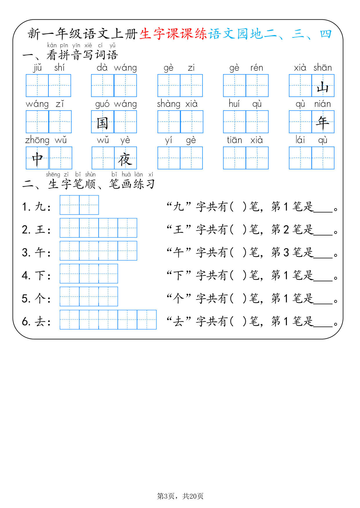 26新一上语文生字课课练每日一练22天（20页）-3.jpg