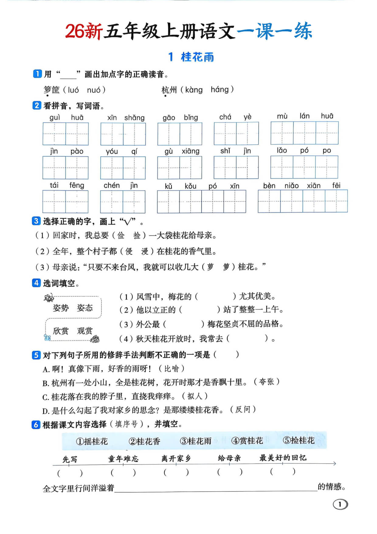 26新五年级上册语文一课一练-1.jpg