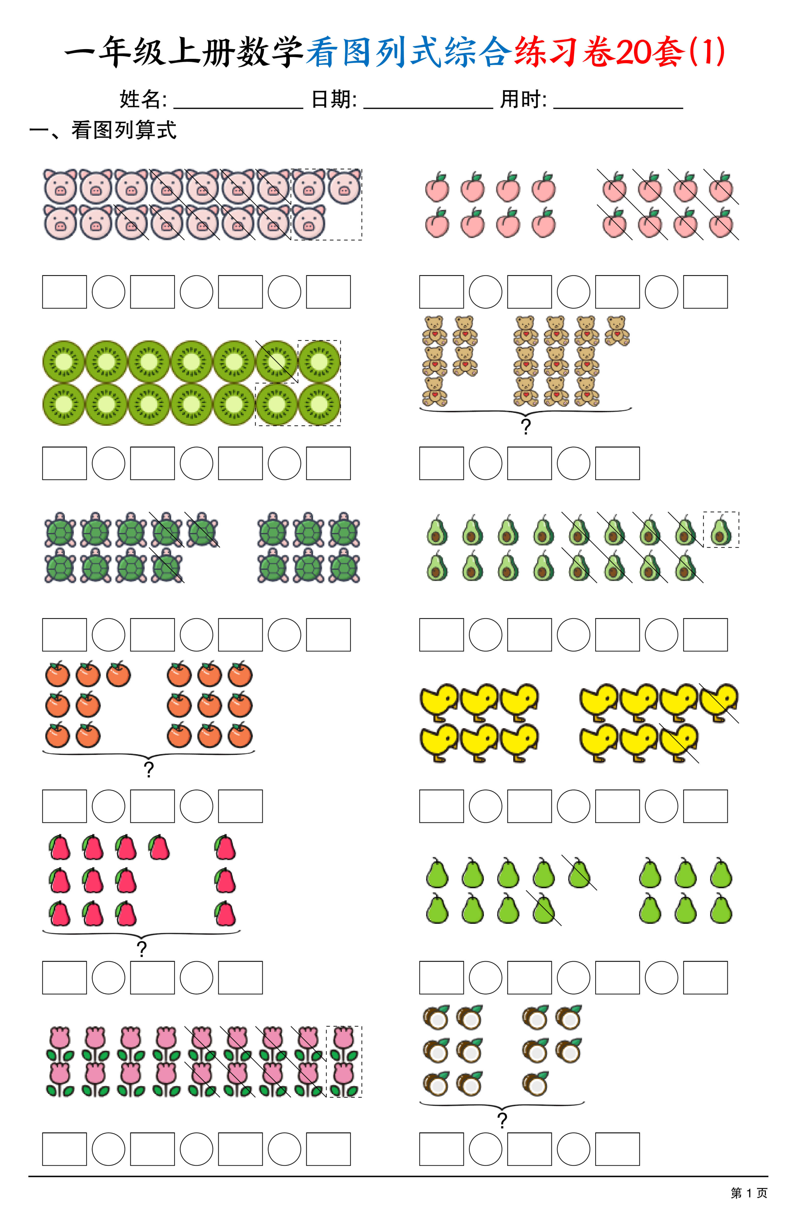 一上数学看图列式综合练习卷20套（20页）-1.jpg