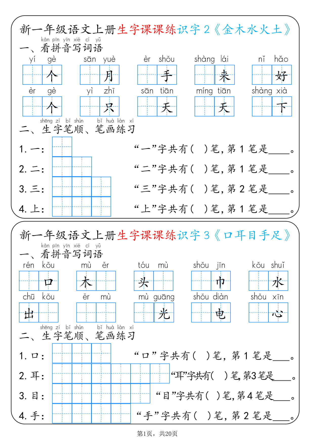 26新一上语文生字课课练每日一练22天（20页）-1.jpg