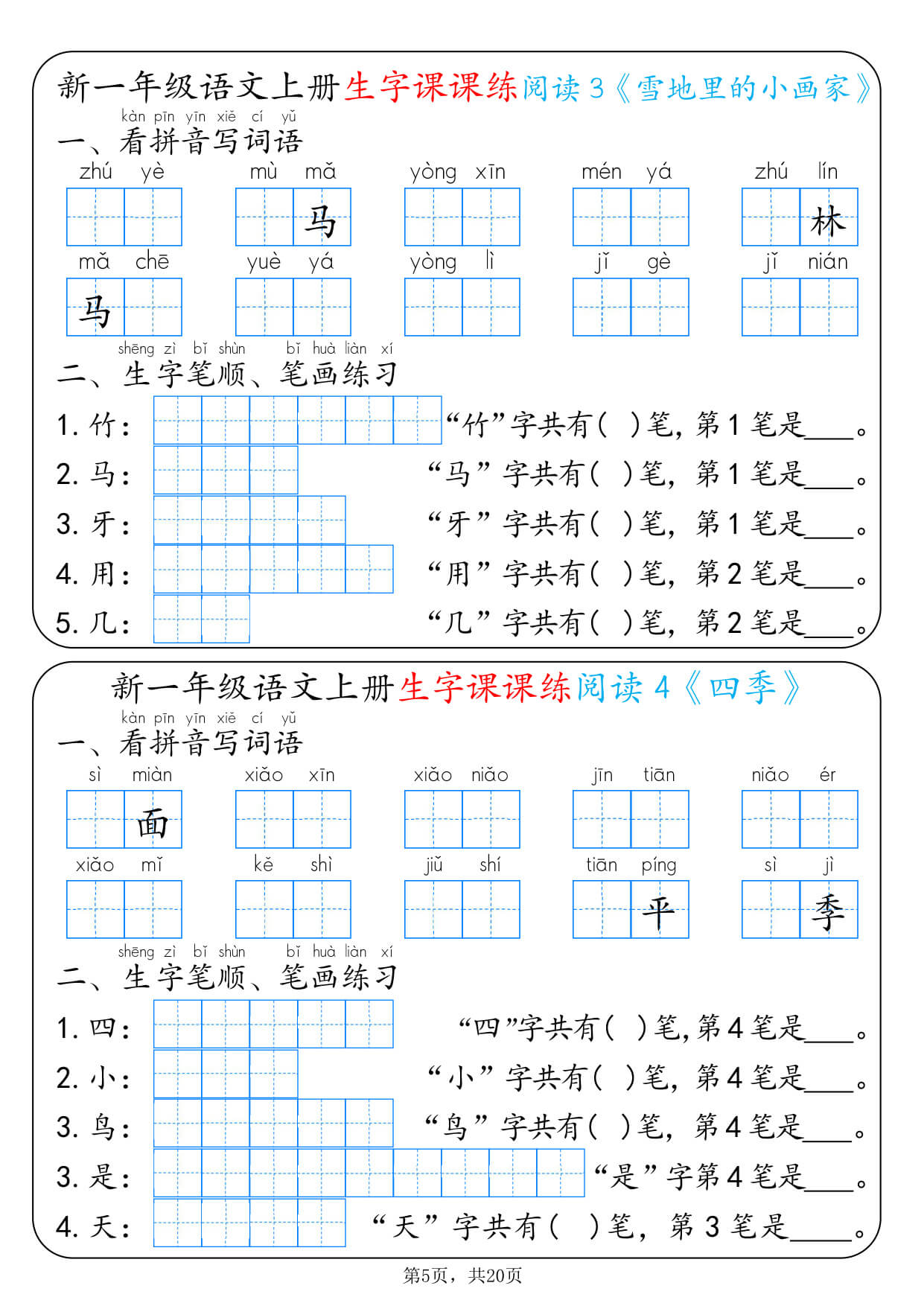 26新一上语文生字课课练每日一练22天（20页）-5.jpg