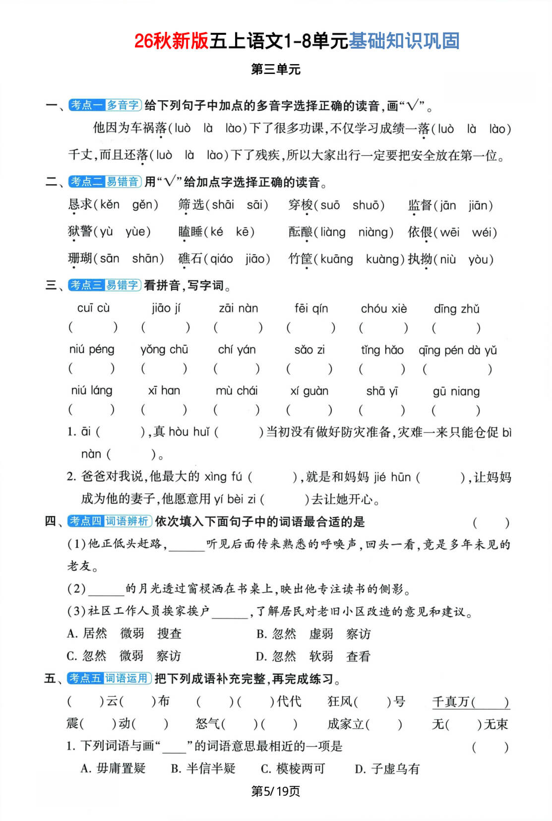 26秋新版五上语文1-8单元基础知识巩固-5.jpg