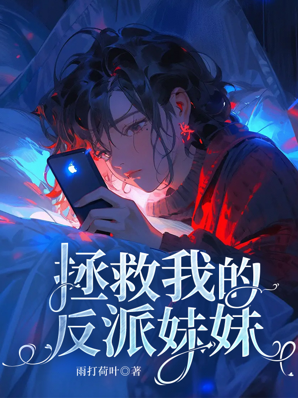 拯救我的反派妹妹.jpg
