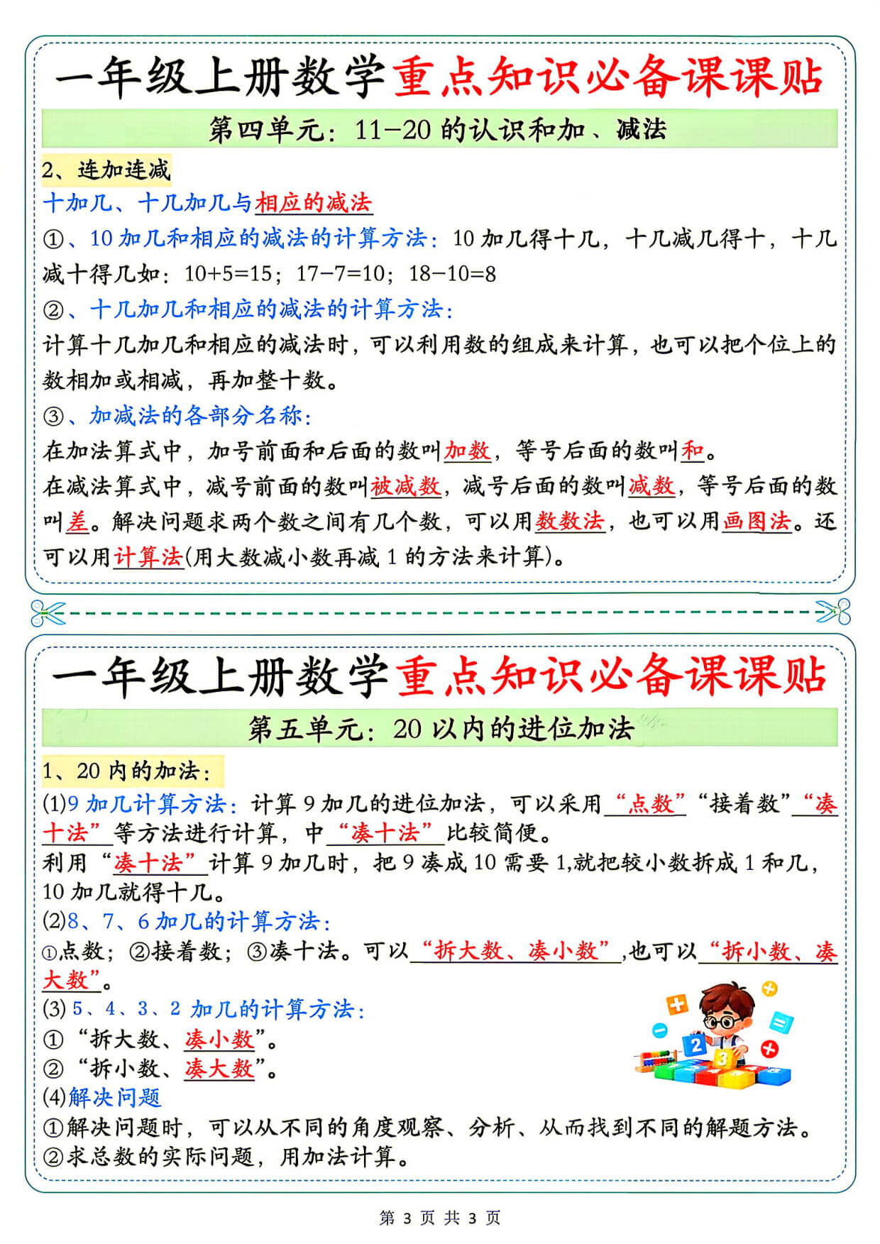 26秋1年级数学上册《单元重点知识必备课课贴》人教 -3.jpg