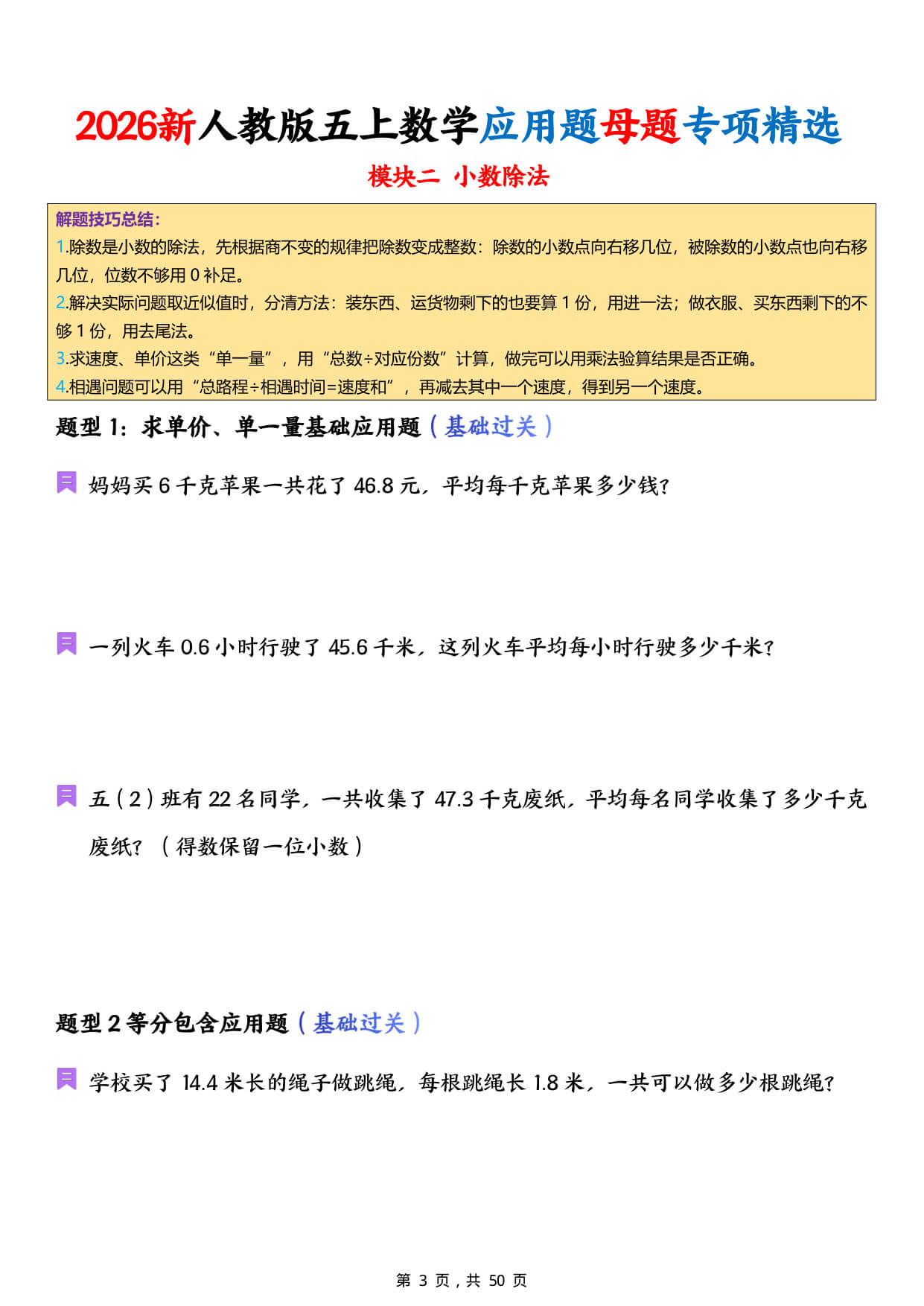 【26新人教版五上数学应用题母题专项精选（含答案50页-3.jpg