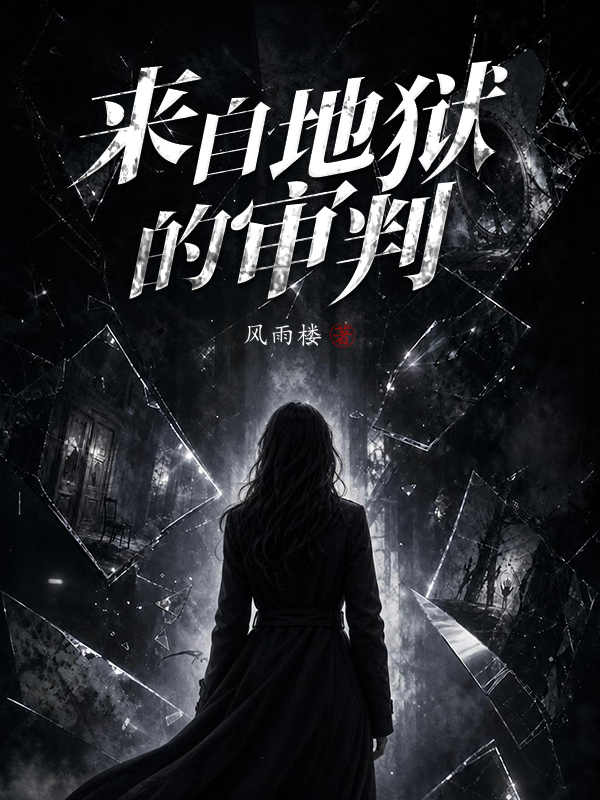 来自地狱的审判.jpg