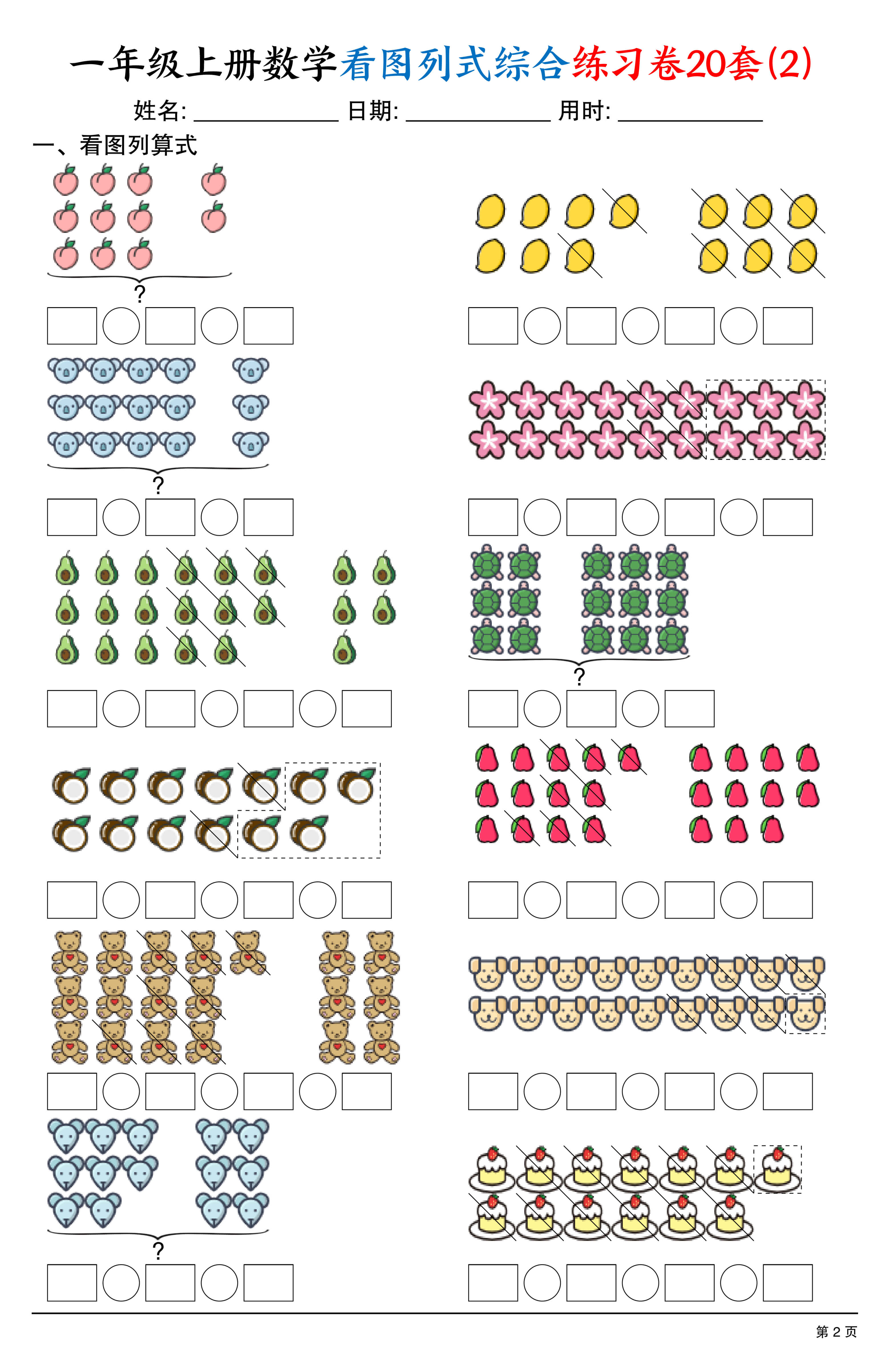 一上数学看图列式综合练习卷20套（20页）-2.jpg