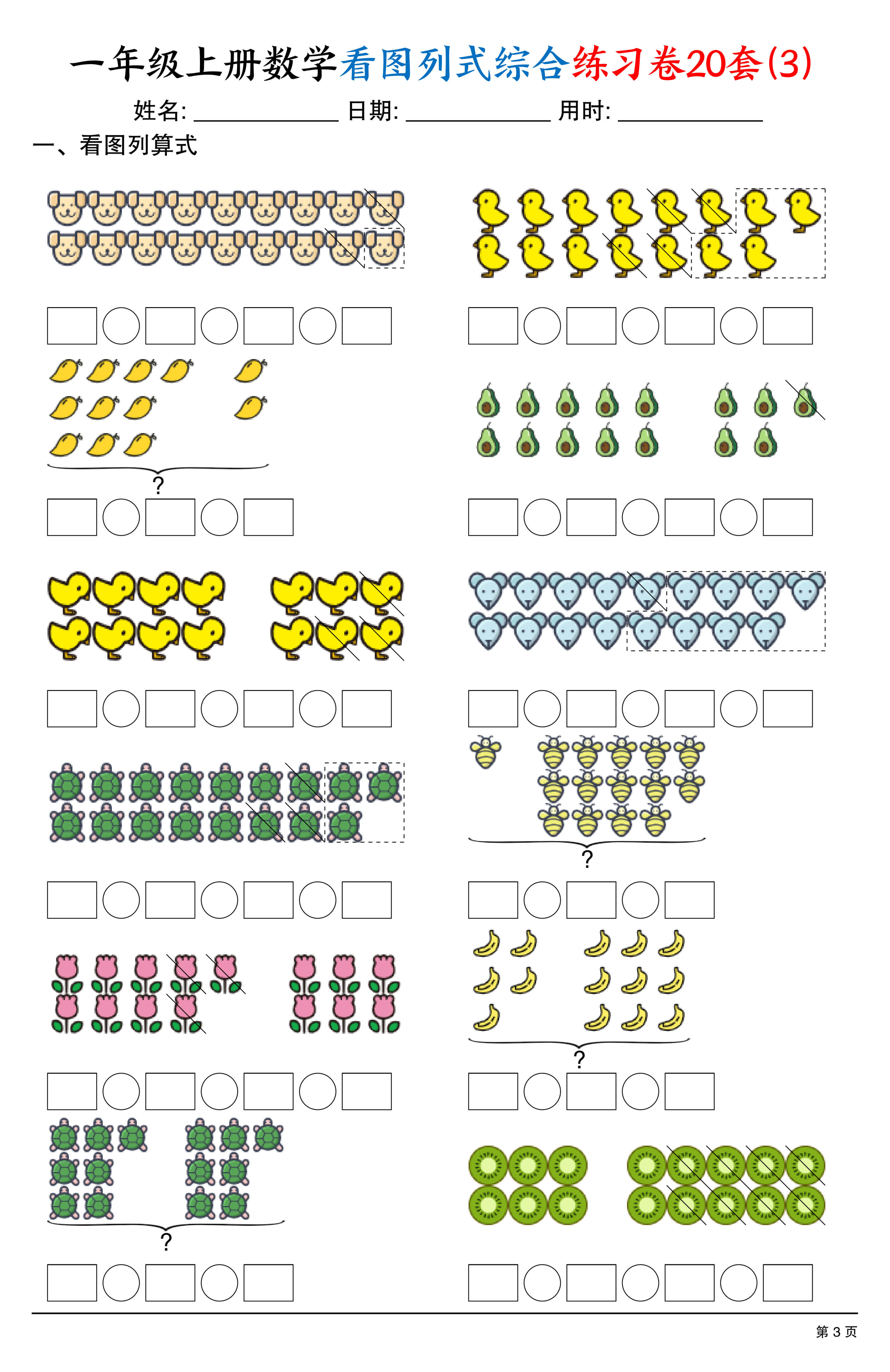一上数学看图列式综合练习卷20套（20页）-3.jpg