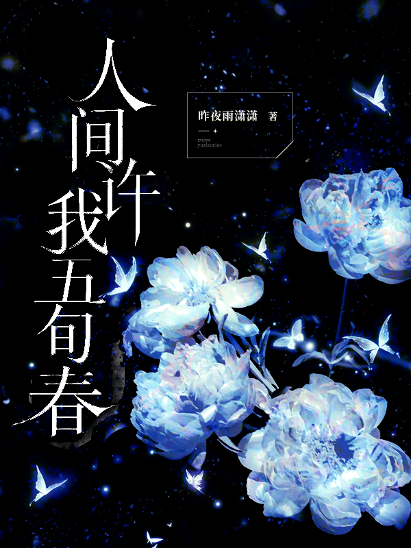 人间许我五旬春.jpg