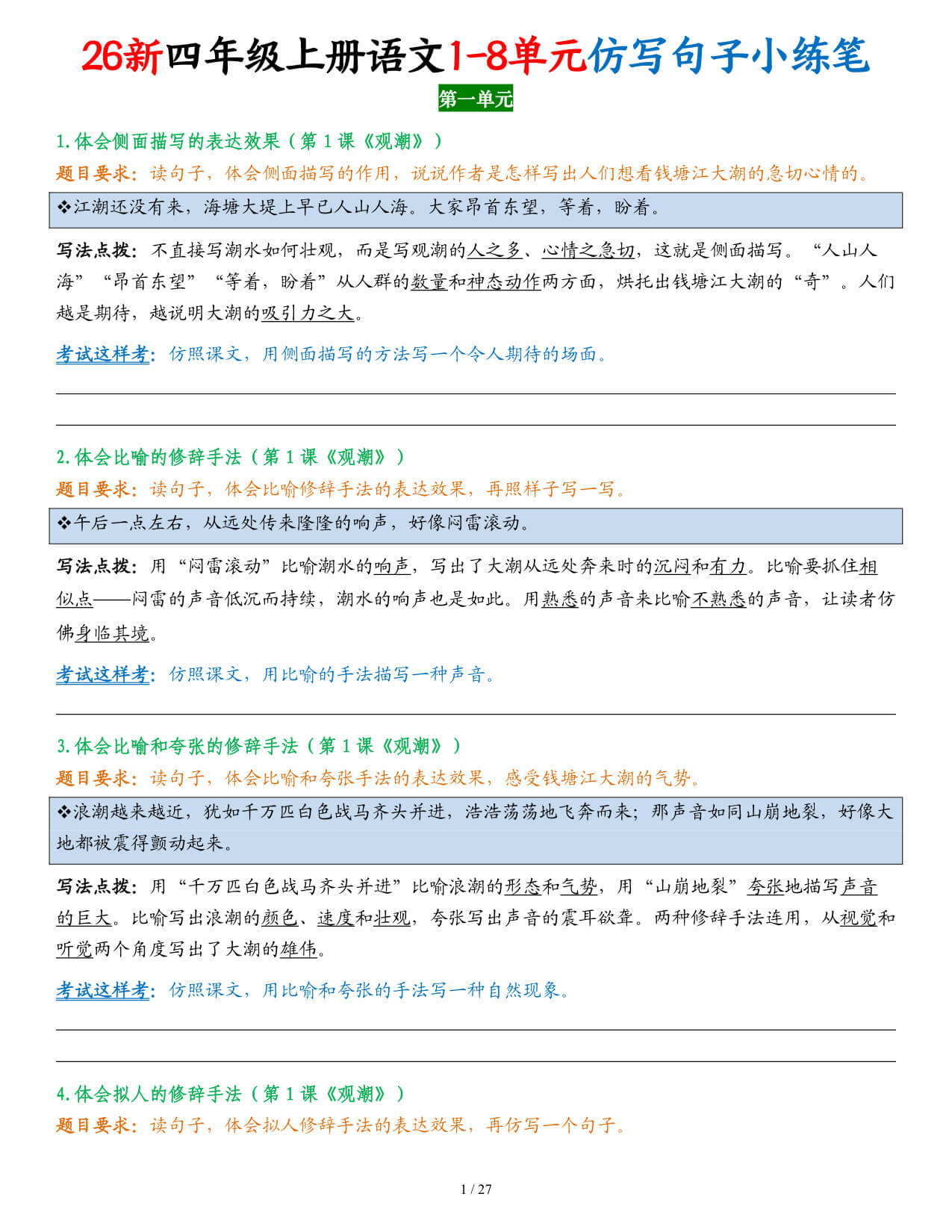 【26新四上语文1-8单元仿写句子小练笔（练习版27页 & 答案版31页）-3.jpg