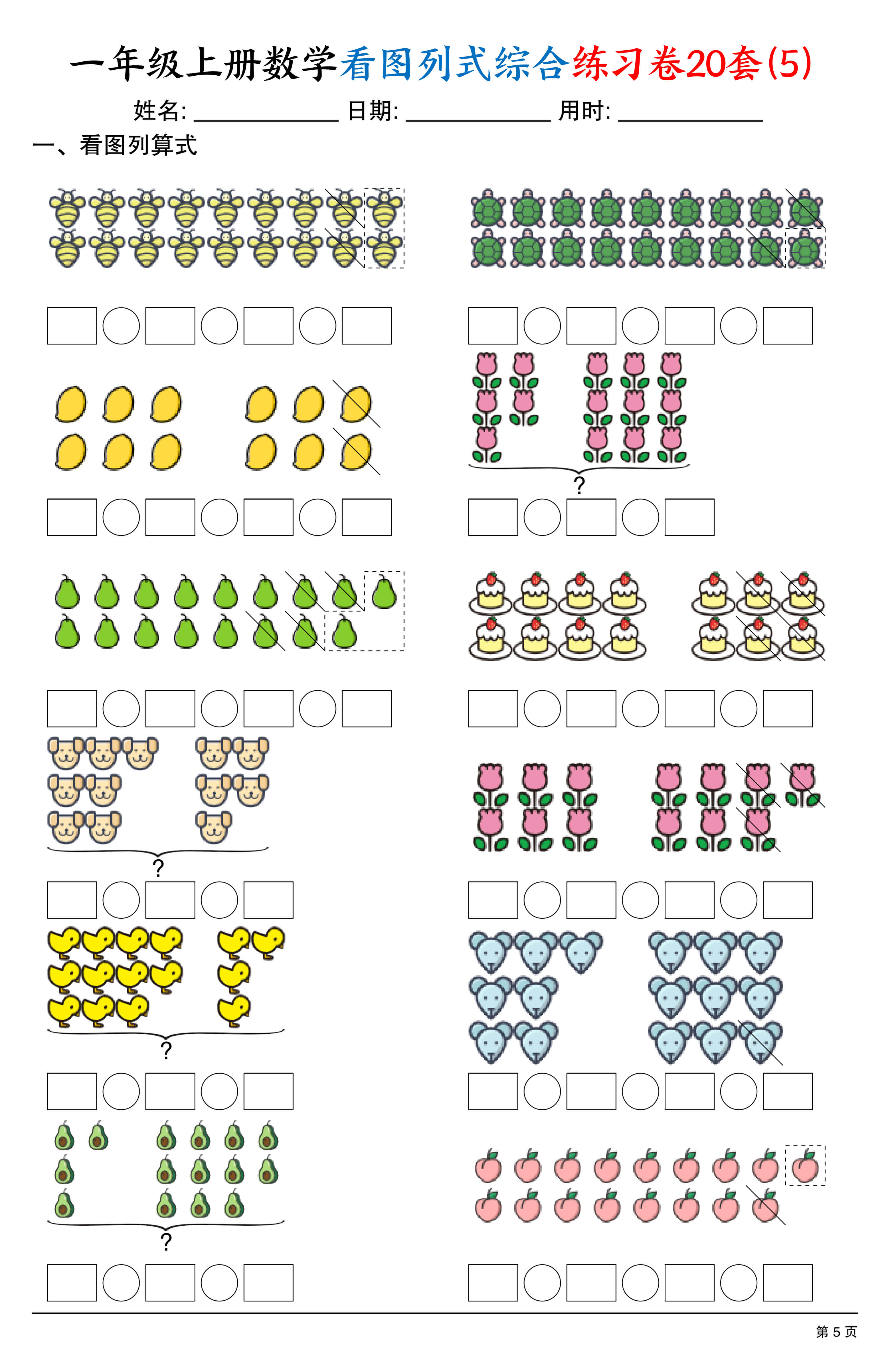 一上数学看图列式综合练习卷20套（20页）-5.jpg
