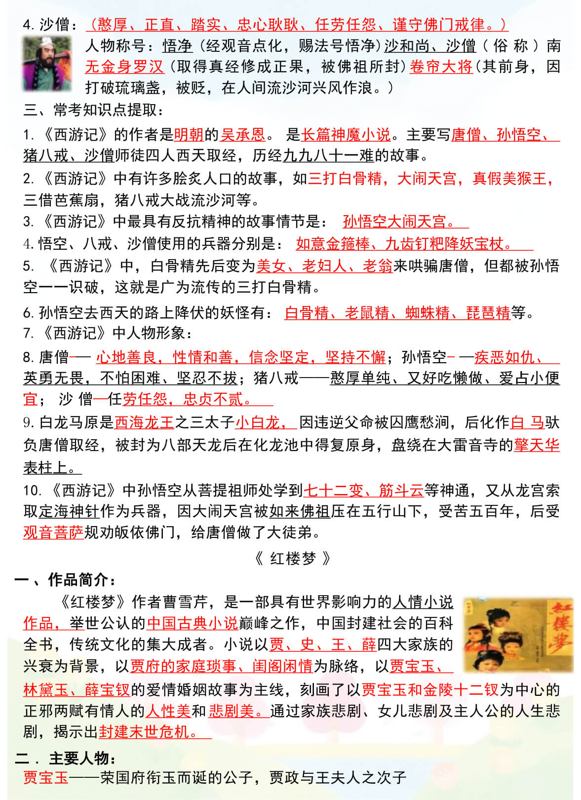 五上语文《四大名著》必背知识点-3.jpg