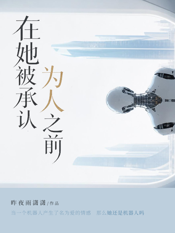 在她被承认为人之前.jpg