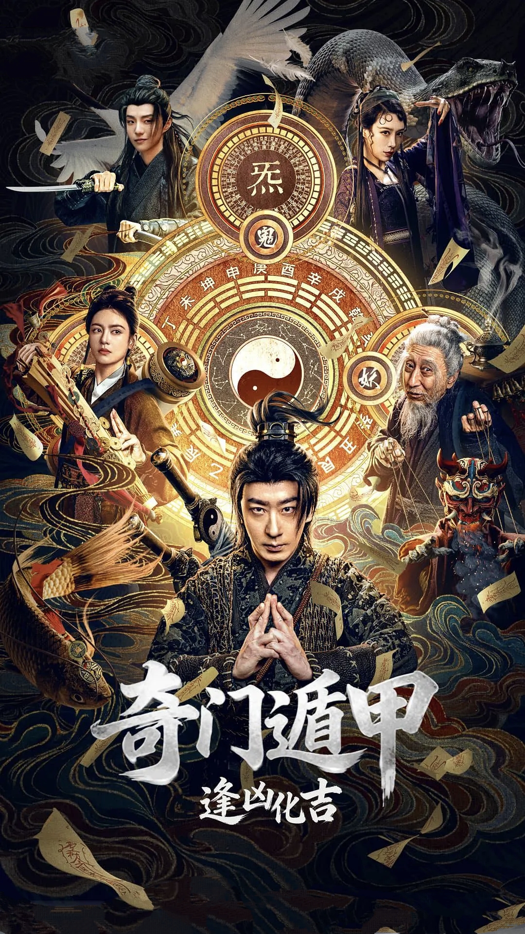 奇门遁甲 逢凶化吉