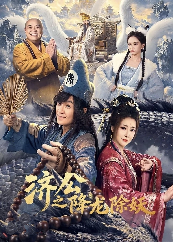 济公之降龙除妖